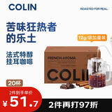 柯林咖啡 挂耳咖啡精品黑咖啡手冲式滤泡咖啡粉 5号法式特醇12g*20袋