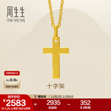 周生生永系列黄金吊坠 足金十字架挂坠 不含素金项链 86202P计价 2.31克(含工费100元)