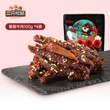 三只松鼠蜀香牛肉麻辣味100g*4袋 零食肉干肉脯巴蜀风味牛肉干手撕牛肉