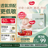 好奇（Huggies）小森林纸尿裤NB66片(5kg以下)尿不湿心钻【透氧顶配更低敏】