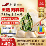 船歌鱼水饺黑猪肉荠菜水饺720g/袋36只 健康早餐夜宵 手工速冻饺子 生鲜速食