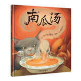 【信谊】南瓜汤（新版）（3-8岁）凯特·格林纳威奖 化解冲突温馨友情向童书绘本