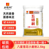 五得利面粉小麦粉中筋蛋糕粉面包粉饺子粉雪花粉麦芯粉米面粮油全麦粉 八星雪花2.5KG