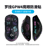 罗技（G）gpw二代无线游戏鼠标电竞狗屁王二/金刚gpw三4代/小狗无线鼠标gpw二代升级款狗屁王三代鼠标防滑贴 GPW4代鹰眼JAJ防滑贴-彩色