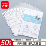 齐心（COMIX）50个装透明活页文件套 11孔替芯袋A4插页保护袋 文件保护财务票据收纳文件快递袋办公用品 EA9050