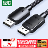 绿联DP线2.1版 16K60Hz8K240Hz4K高清支持360Hz80G DisplayPort1.5米 适用电脑显卡连接显示器兼容1.4