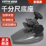SYNTEK千分尺底座支架数显千分尺托架电子分厘卡测量固定座表座加强款