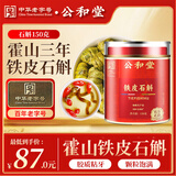 公和堂 铁皮石斛150g精选铁皮枫斗石斛与霍山铁皮自磨石斛粉泡性价比