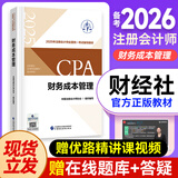 2025年注册会计师教材  cpa教材2025官方教材网课会计审计税法战略财务课件优路教育题库网络课程视频 【财务成本管理】官方教材+精讲视频+题库