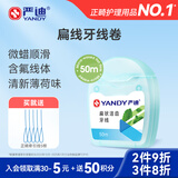 严迪（YANDY）牙线卷薄荷50m 含氟防蛀 超细便携微蜡扁线 成人正畸牙齿矫正期