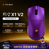 ATK烈空X1V2无线鼠标 双模/三模电竞鼠标轻量化人体工学电竞办公游戏鼠标54系列主控 X1V2 探索版金属紫