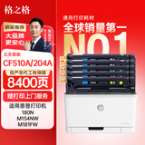 格之格适用惠普m180n硒鼓 hp204a硒鼓 m154a硒鼓 m181fw M154nw M181FW打印机粉盒 cf510a硒鼓带芯片五色套装