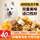 七彩缦萨摩耶专用豪华多冻干狗粮40斤20KG幼犬成犬大型营养通用10斤犬粮 豪华冻干肉松八拼粮40斤