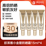 欧莱雅（LOREAL）小金管防晒霜15ml*4户外旅行装高倍清爽不油腻隔离霜防晒霜护肤品