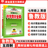 【学科自选】新教材 中学教材全解七年级上册语文数学英语生物地理历史政治全学科版本可选配套七年级上册教材解读解析书 薛金星 七年级英语上(鲁教版)(五四制专用)2025秋