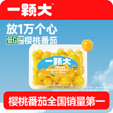 京鲜生&一颗大 黄宝石樱桃番茄 爆汁西红柿净重418g*2盒 源头直发包邮