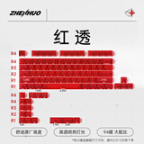臻火电竞 雾透键帽 正刻侧刻雾面透光透明 适用wooting小蜜蜂美加狮磁轴机械键帽 60/65/68/75/108配列 红透键帽 (侧刻)-94键