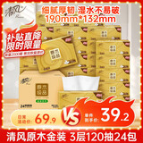 清风抽纸【李昀锐同款】 金装3层120抽*24包 纸巾抽 抽纸整箱