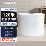彩格防震珍珠棉泡沫棉卷材厚1mm宽30cm快递泡沫板包装打包膜填充棉加强防震epe