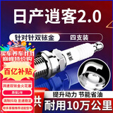 湃速08-25款日产逍客2.0双铱金火花塞原厂原装适配汽车火嘴4只装9914