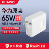 华为MateBook X/E/X Pro/13/14/15/16电源适配器65W原装充电器平板笔记本电脑型号CP81(HW-200325CP0) 华为65W单充电头【简装】