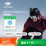 大疆 Osmo Action 5 Pro 超旗舰画质运动相机 户外摩托骑行潜水徒步vlog便携式4K摄像机 滑雪套装 官方标配【赠随心换1年版】 无内存卡