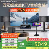 威斯汀（WESTDING）108家庭ktv音响套装唱歌全套设备家庭影院家用卡拉ok点歌机一体机音箱 【店长力荐】108旗舰版+K83+12吋炮+T8