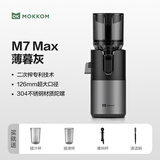 mokkom磨客【二次榨】榨汁机原汁机 大口径汁渣分离 渣汁分离果汁 家用多功能水果蔬菜免切鲜榨炸果汁机 【304不锈钢螺杆126mm口径】M7 Max 薄暮灰