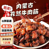 胜屿内蒙特产孜然牛肉筋边角料牛蹄筋肉干筋头巴脑开袋即食下酒菜125g