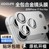 KOOLIFE【AR增透-银色】适用苹果iPhone17Promax镜头膜全包一体式 金属相机盖后置摄像头保护贴膜防摔指纹