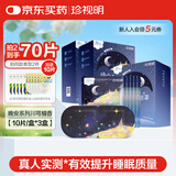 珍视明蒸汽眼罩晚安系列川芎檀香精油热敷睡眠遮光舒缓眼疲劳30片