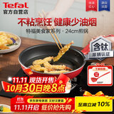 特福平底锅牛排不粘煎锅少油烟有钛煎饼锅电磁炉燃气灶通用24cm
