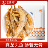 赶海弟龙头鱼酥50g豆腐鱼酥即食黄鱼酥鱼干海鲜零食办公室学生海味零食