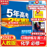 五年高考三年模拟五三53高一上册必修一必修二2026高一下册5年高考3年模拟53数学物理化学生物五三高中同步练习高中高一上下学期高中同步教辅资料 曲一线高一上下学期适用五三必修一12024必修二三2 