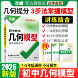 新版2026万唯中考官方旗舰店几何模型初中七下八下九年级数学初中几何压轴题学霸解题专项训练习中考数学必刷题资料书基础万维教育旗舰店 初中几何模型