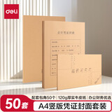 得力（deli）A4竖版记账凭证封面50套（含包角 )212*299mm 牛皮纸封皮包角装订存档 财务办公用品