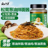 云山半松茸葱油拌面酱200g 葱油酱葱油汁早餐拌面拌粉炸酱面馄饨煎蛋