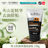 索芙特（softto）洗面奶嫩滑保湿净爽控油水润透亮去污香氛洁面乳 男士控油净透洗面乳 120g