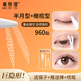 美肤语网纱蕾丝镂空隐形双眼皮贴960贴(半月形+橄榄型）自然隐形MF8264