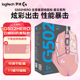罗技（G）G502 HERO 主宰者 电竞游戏鼠标 有线鼠标 RGB炫彩灯光  机械配重竞技FPS吃鸡宏cf吃鸡鼠标 G502H-云樱粉+大桌垫+防滑贴