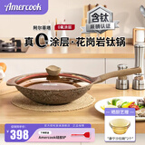 Amercook阿尔菲塔花岗岩钛炒锅不粘锅 麦饭石系列不沾炒菜锅 有钛0氟涂层 【新三代含钛】花岗岩炒锅 32cm