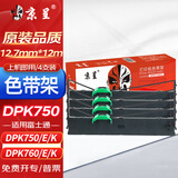 京呈DPK750色带架适富士通DPK750E/K/DPK700K/DPK710K/DPK760E/760K/770K/6630/6730/1080H/1180K 4支