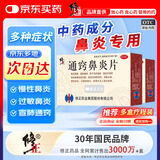 修正 通窍鼻炎片0.3g*12片*3板*6盒 散风固表 宣肺通窍 用于慢性鼻炎 过敏性鼻炎 鼻窦炎春季出行柳絮非颗粒片