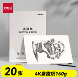 得力（deli）文具素描纸4K/160g绘画纸素描本美术写生临摹学生初学速写铅画纸20张HS424-4K双十一热门商品