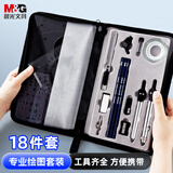 晨光（M&G）专业制图套装18件套 机械工程制图绘图工具套装 建筑师CAD工科大学生专业画图工具圆规尺子全套