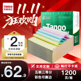 天章 （TANGO）【缺页十倍赔】新绿天章五联三等分可撕边 针式电脑打印纸 送货单(241-5-1/3S 白红蓝绿黄 1200页)