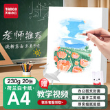 天章 （TANGO）【老师推荐】A4荷兰白卡纸230g加厚硬卡纸 学生手工折剪纸美术画画盖章马克纸手抄报专用纸20张/包