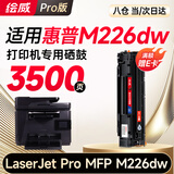 绘威M226dw硒鼓适用惠普HP LaserJet Pro MFP M226dw M226dn打印机硒鼓 墨盒 墨粉盒 粉盒