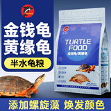 海豚龟粮黄缘龟粮半水龟专用安缘台缘石金钱乌龟饲料龟苗幼龟发色龟粮 500g黄缘/金龟专用粮 中粒M