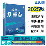 2026高中教材划重点 高二上 历史 选择性必修 第一册 教材同步讲解 理想树图书